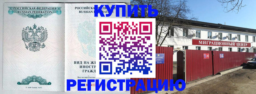 купить прописку в Сургуте
